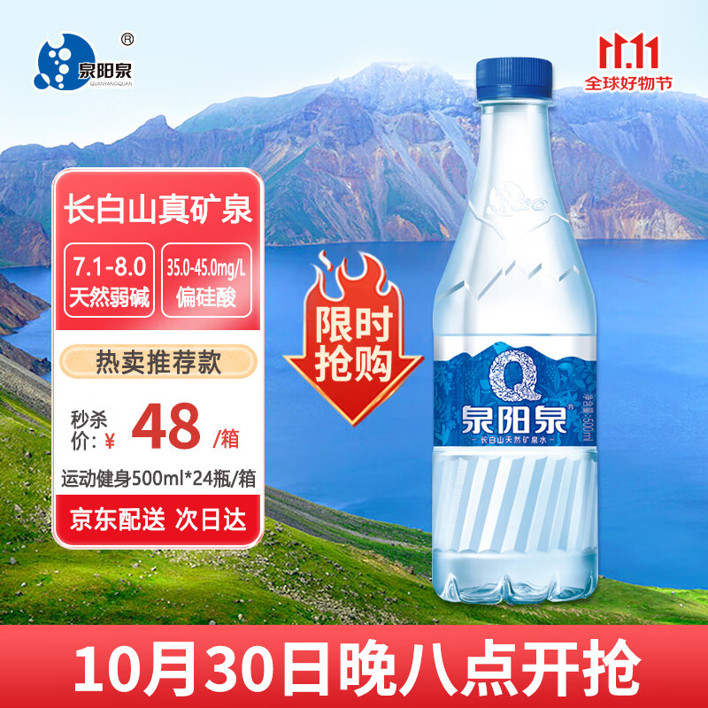 泉阳泉（QUANYANGQUAN）长白山饮用天然矿泉水 500ml*24瓶 整箱装