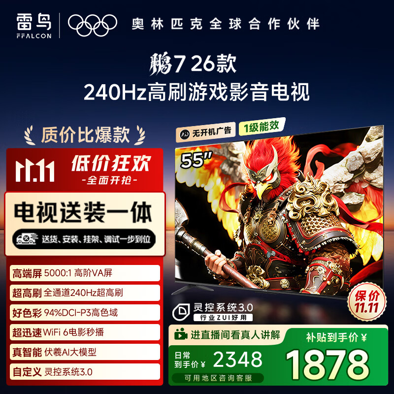FFALCON雷鸟电视【固定挂架送装一体】鹏7 26款 55英寸 高阶VA 全通道240Hz 满血HDMI2.1电视机 55S78A