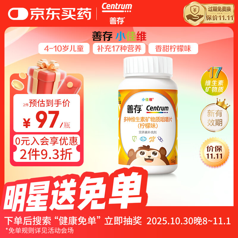 善存小佳维儿童多种复合维生素b族钙镁铁锌d3维c元素咀嚼片4-10岁80片