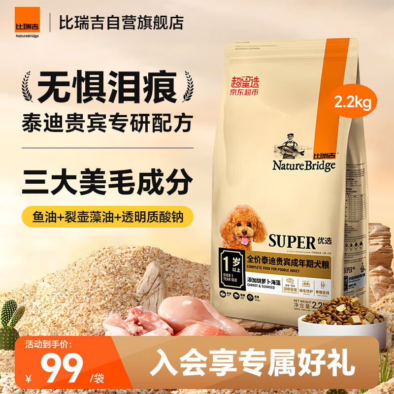 比瑞吉狗粮优选系列泰迪贵宾成犬草本冻干菊花枸杞适合上火有泪痕2.2kg