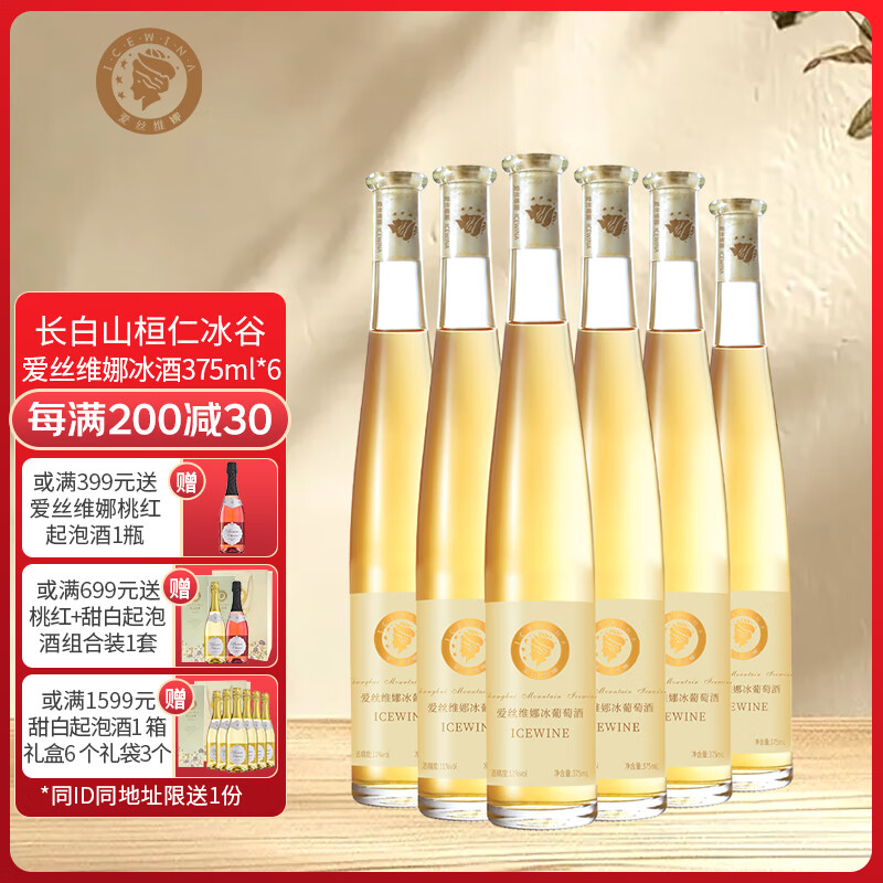 爱丝维娜威代尔冰葡萄酒375mL 甜酒吉林通化黄金冰谷长白山余脉 送礼 威代尔冰葡萄酒375mL六支