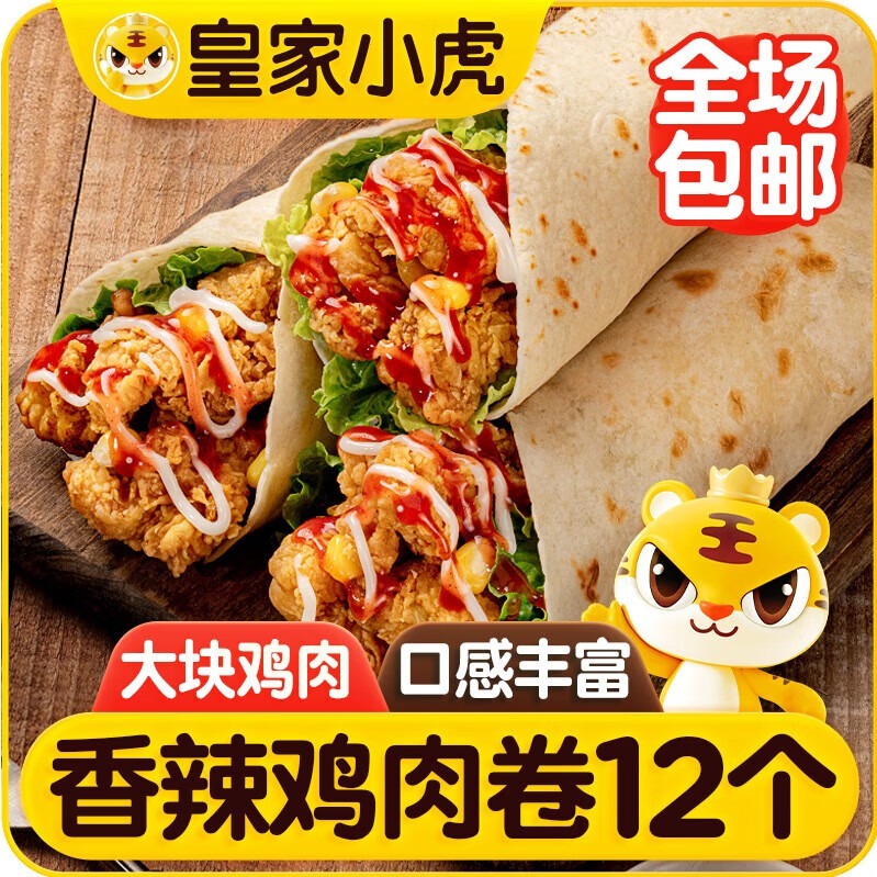 皇家小虎墨西哥鸡肉卷香辣味140g*12个早餐半成品食品家庭装速食源头直发