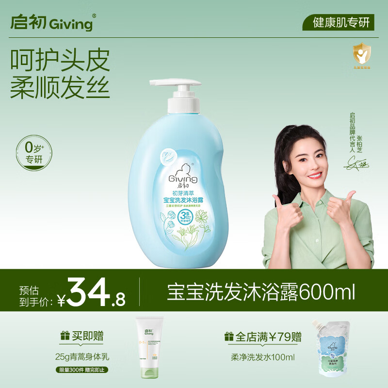 启初宝宝婴幼儿童洗发水沐浴露泡泡无泪温和清洁保湿洗沐二合一600ml
