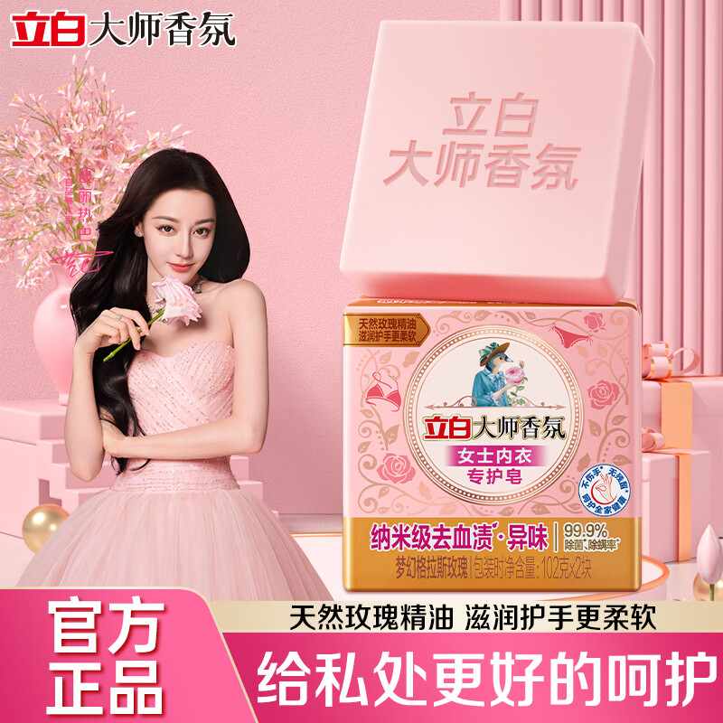 立白大师香氛女士内衣专护皂去血渍异味除菌洁净家用洗衣皂柔顺护衣 大师香氛内衣皂102g*2块 去血渍异味除菌除螨