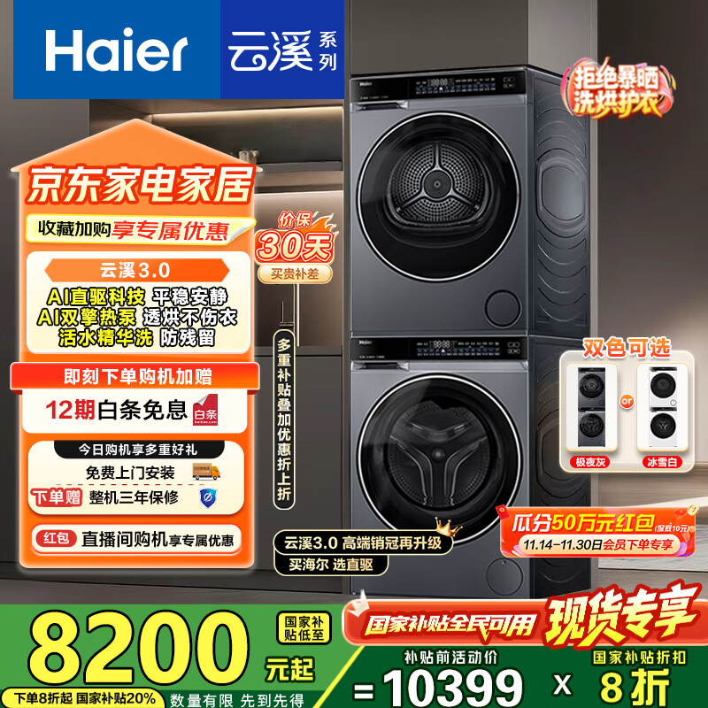 海尔（Haier）云溪3.0洗烘套装 10kg懒人滚筒洗衣机+双擎热泵烘干机 1.2洗净比 直驱洁净 以旧换新 582+