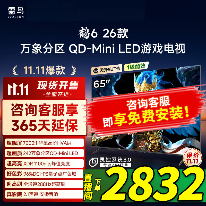雷鸟 FFALCON 鹤6 26款 65英寸 液晶电视  4K，全国统一 2832元