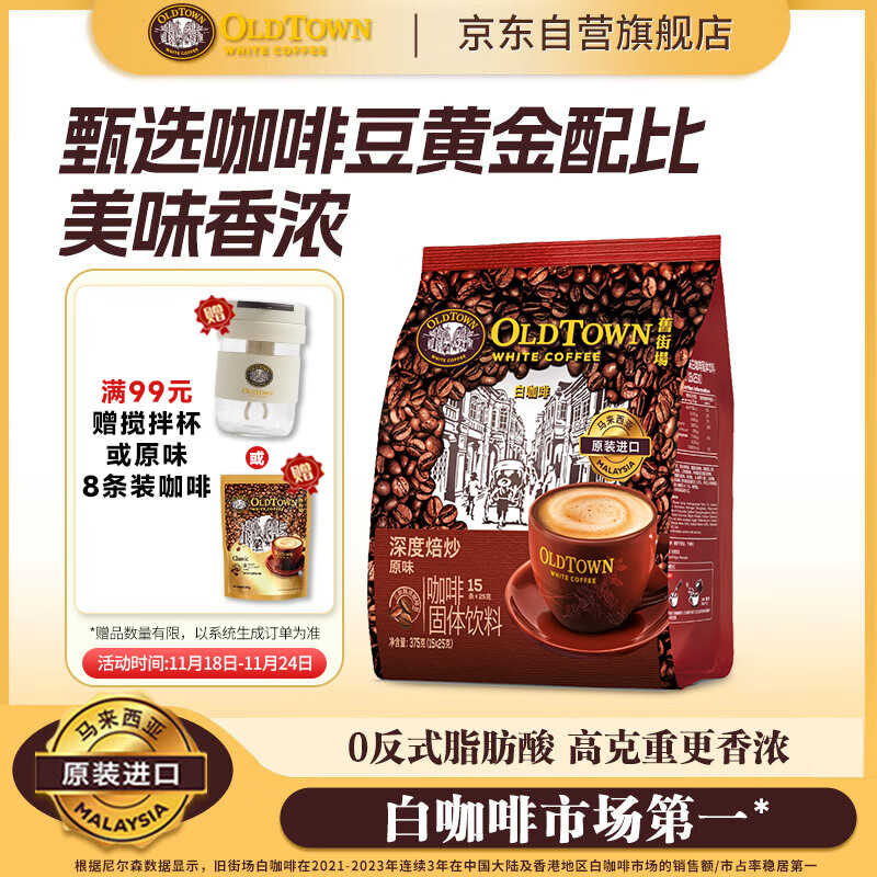 旧街场（OLDTOWN）速溶原味白咖啡马来西亚进口深度焙炒三合一咖啡粉25g*15条饮料