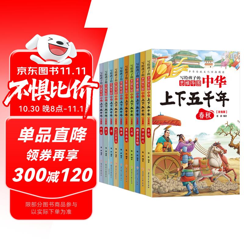 中华上下五千年（10册）中国历史故事小学生课外阅读必读彩图注音版儿童文学经典阅读丛书含思维导图