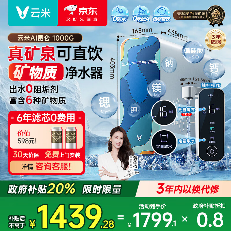 云米(VIOMI)净水器家用净水机小昆仑1000G净矿6年RO反渗透矿物质0阻垢剂双出水直饮机厨下式净饮机政府补贴