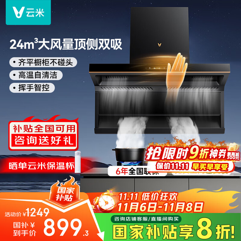 云米（VIOMI）【价保11.11】大黑翼顶侧双吸排抽油烟机24风量大吸力以旧换新国家补贴可配燃气灶具套装VK716A