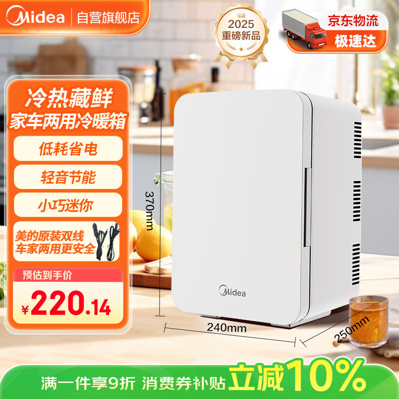 美的（Midea）小冰箱车载冰箱小型冷藏加热两用1-2人宿舍出租房美妆小户型8L