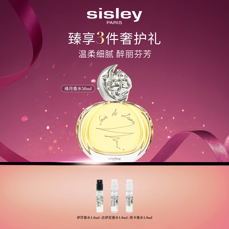 希思黎（Sisley）缘月香水50ml清新柑橘甜美淡香送礼化妆品套装生日礼物送女友