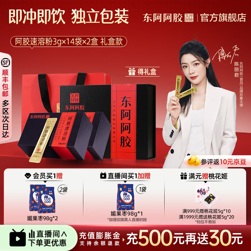 东阿阿胶官方店【陈丽君同款】阿胶速溶粉礼袋装 小金条 营养品 礼物礼品 【直播套餐】阿胶粉3g*14袋*2常规礼盒装
