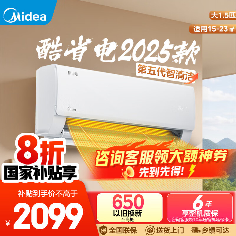 美的（Midea）空调挂机1.5匹/2匹酷省电2025款 新一级能效变频冷暖家用自清洁壁挂式 国家补贴 家电以旧换新 大1.5匹 一级能效 【酷省电】2025版