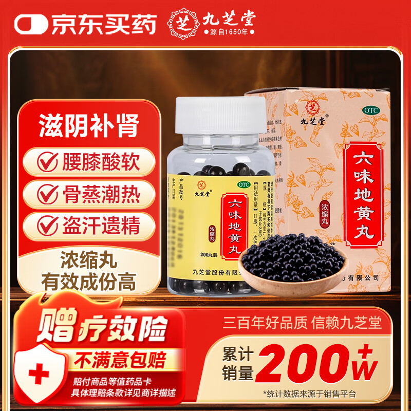 九芝堂 六味地黄丸（浓缩丸）200丸 滋阴补肾 非处方药 肾阴亏损头晕耳鸣 腰膝酸软骨蒸潮热盗汗遗精