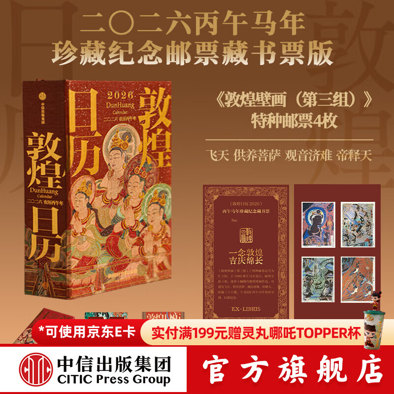 【官方旗舰店2026新版】 敦煌日历2026 来自敦煌的祝福 国民日历【丙午马年珍藏纪念邮票版&amp;刷边版任选】敦煌研究院编著 中信出版社正版图书 【2026年珍藏纪念邮票版】敦煌日历2026