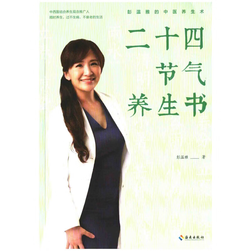 二十四节气养生书彭温雅著中医保健海南出版社新华书店正版