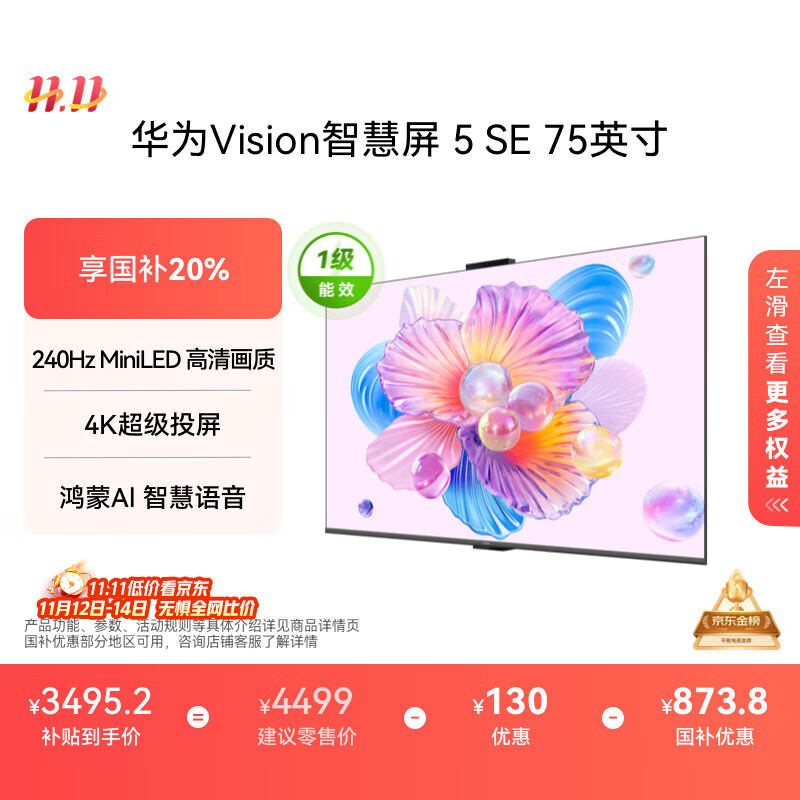 华为Vision智慧屏 5 SE 75英寸 鸿蒙AI搜片MiniLED鸿鹄画质国家补贴MateTV同源投屏平板电视机HD75KULU