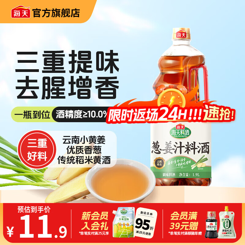 海天料酒 精制料酒1.9L 谷物酿造料酒去腥提香 腌制炒菜家用调味品 【三重提味】葱姜汁料酒1.9L