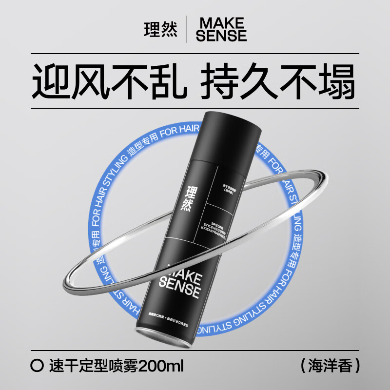 理然发胶定型喷雾速干定型立体持久自然哑光造型(海洋香) 【大容量装】200ml