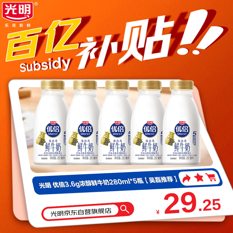 光明优倍3.6g浓醇鲜牛奶280ml*5瓶【吴磊推荐】75℃巴氏杀菌