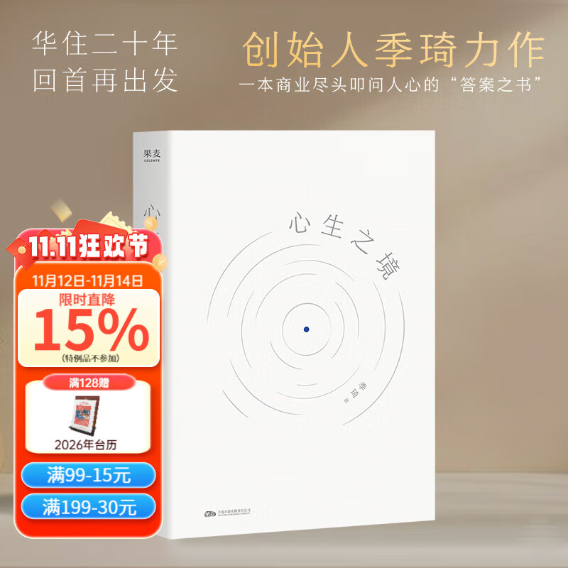 心生之境 季琦 华住二十年，回首再出发。创始人季琦力作，一本商业尽头叩问人心的答案之书 果麦出品 心生之境