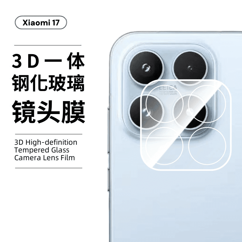 豆图适用小米17镜头膜xiaomi17手机相机后置摄像头保护圈高清高透3D全覆盖防摔防爆防刮花一体钢化玻璃 小米 17 3D一体透明高清钢化玻璃镜头膜 1片装