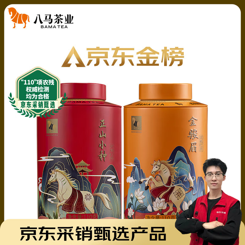八马茶业组合茶叶 欢腾金骏眉正山小种110g*2罐装