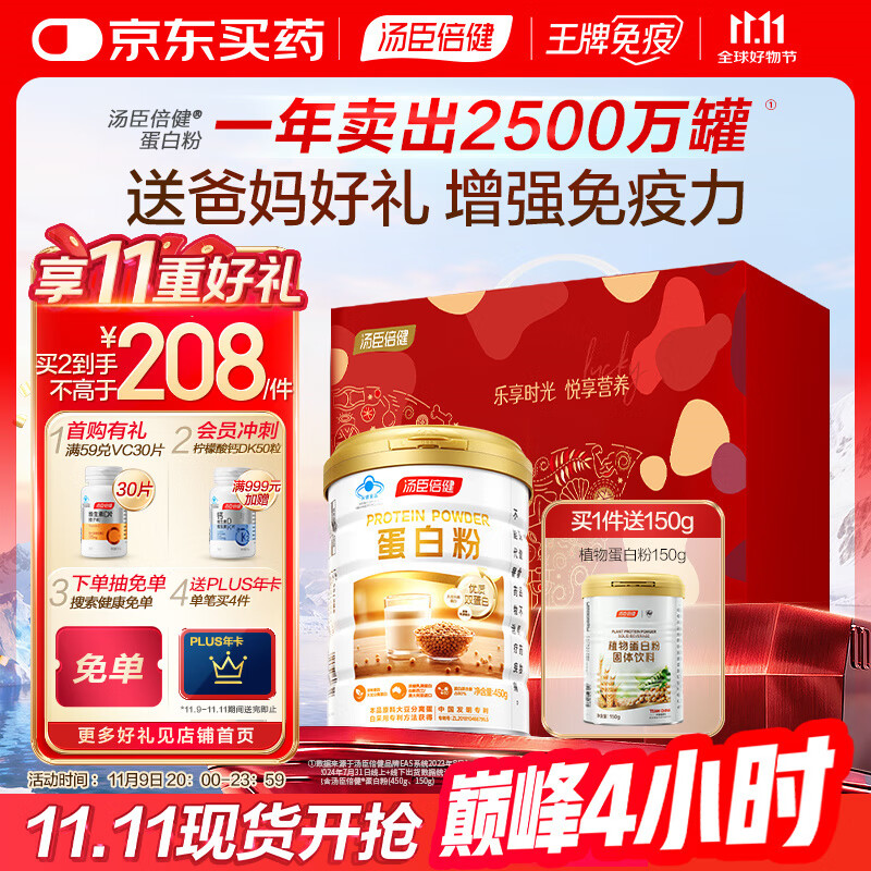 汤臣倍健蛋白粉450g+送植物蛋白粉150g  成人中老年人补充蛋白质礼盒送礼