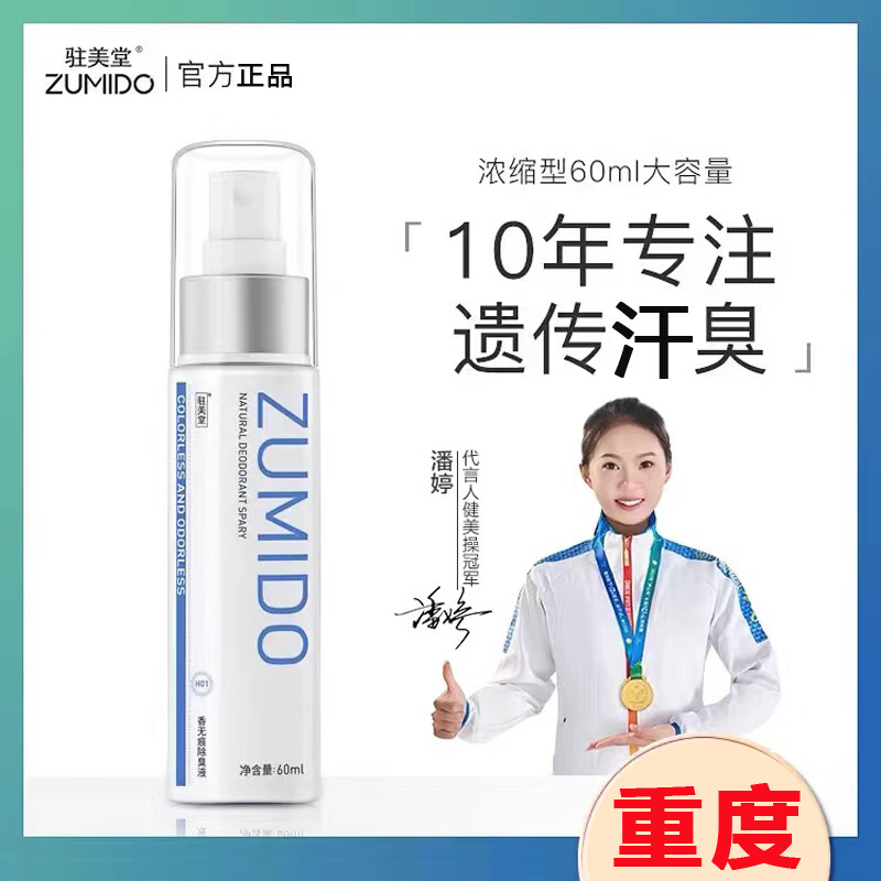 驻美堂汗臭喷剂腋下腋窝孤臭止汗露香体露去液臭狐臭祛男女士除学生喷雾 遗传重度60ml