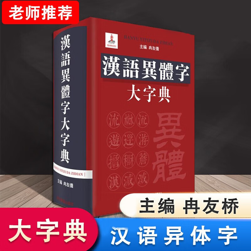 【16开精装】汉语异体字大字典 冉友侨 著 四川辞书出版社 古籍整理工作者工具书 汉语异体字大字典