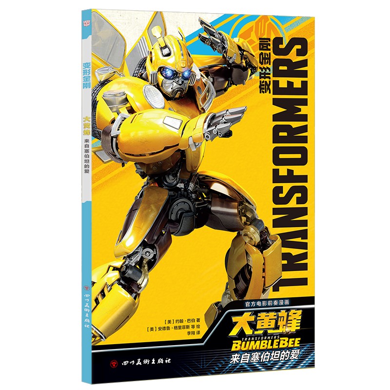 变形金刚:大黄蜂—来自塞伯坦的爱 大黄蜂电影前奏漫画 欧美漫画 惊险