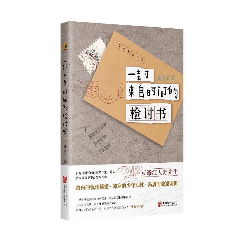 一封来自时间的检讨书 苏先生 北京联合出版公司