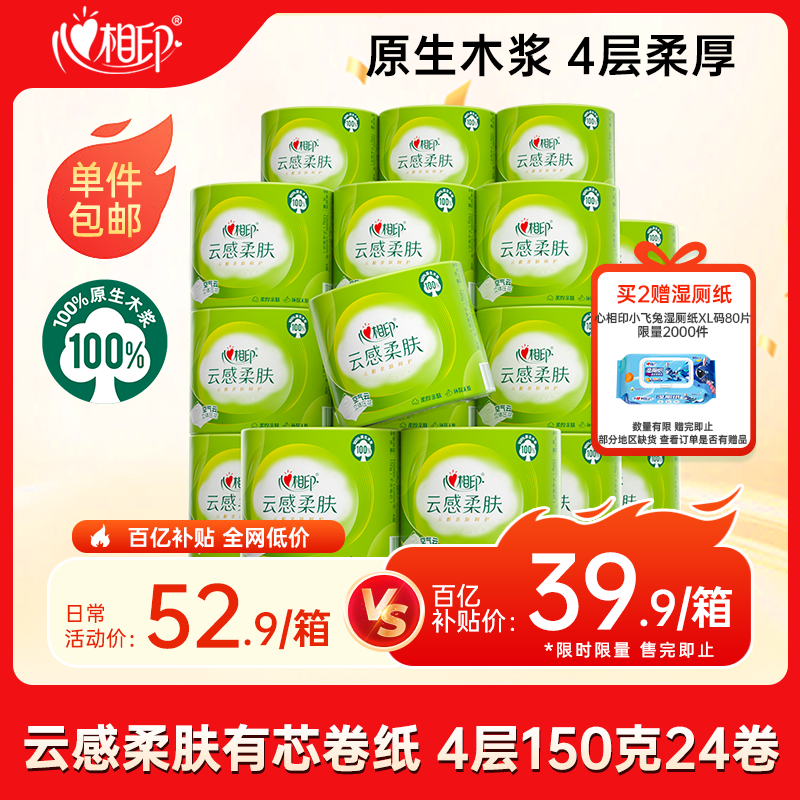 心相印【田栩宁推荐】有芯卷纸云感柔肤 4层150克*24卷 可冲散卫生纸