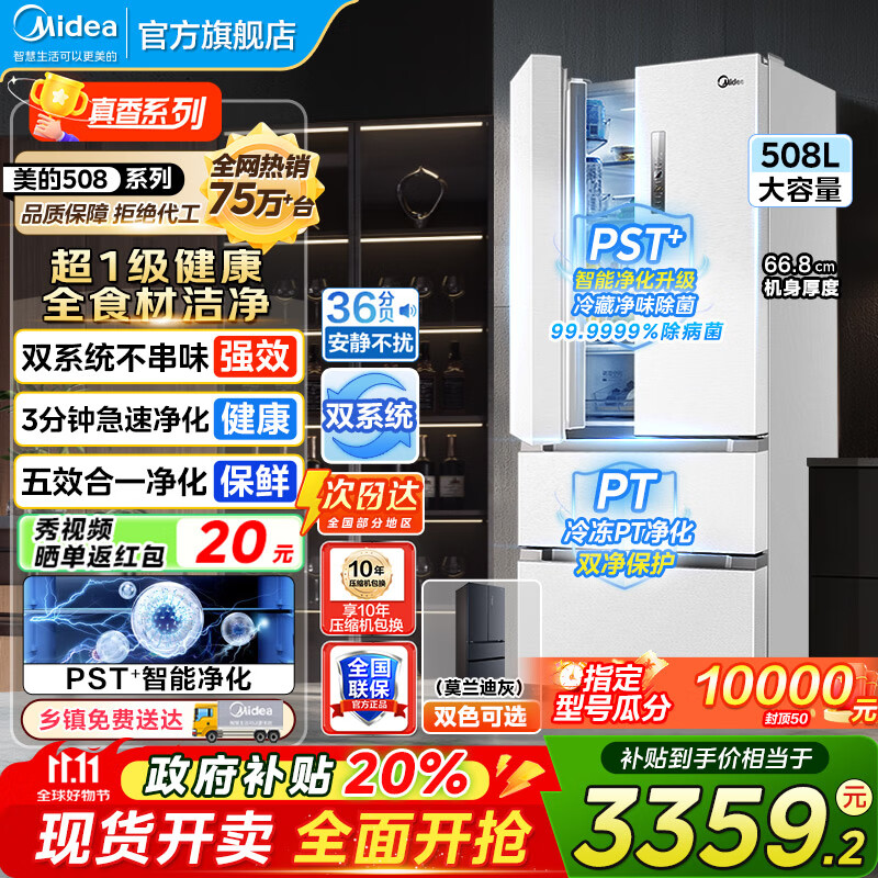 美的（Midea）19分钟急速净味508升变频一级能效法式四开门多门双系统白色家用冰箱智能BCD-508WTPZM(E)