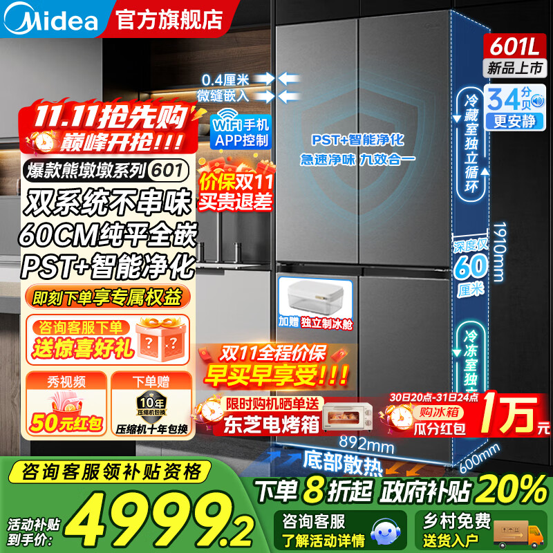 美的（Midea）熊墩墩系列601/603升十字四开门风冷无霜一级能效变频双系统底部散热超薄零嵌PST+净化大容量冰箱 