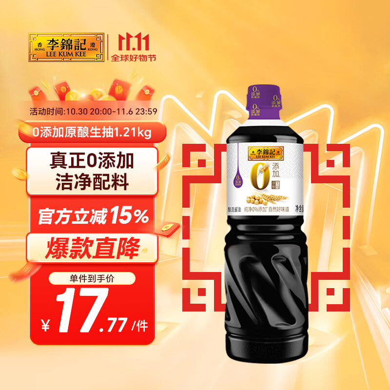 李锦记 0添加原酿生抽1.21kg【0添加 一级】安心健康 头道精华 酿造酱油