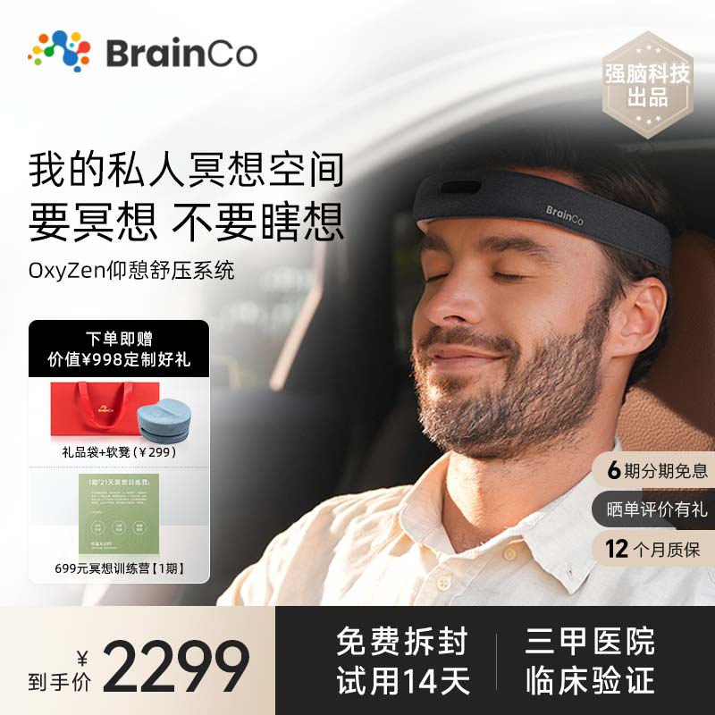 BrainCo强脑科技 OxyZen【小鹏合作款】仰憩脑机智能头戴 冥想疗愈 车内冥想 生日礼物 送礼 礼物 Oxyzen