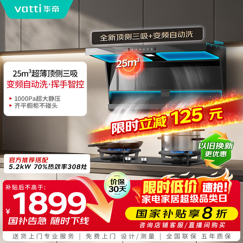 华帝（VATTI）【小飞翼K6】国家补贴变频25风量大吸力自清洁0缝齐平【推荐搭配308灶】家用抽油烟机侧吸顶侧双吸