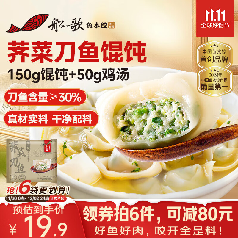 船歌鱼水饺 荠菜刀鱼鸡汤馄饨小云吞200g/15只（150g混沌+50g鸡汤）儿童早餐