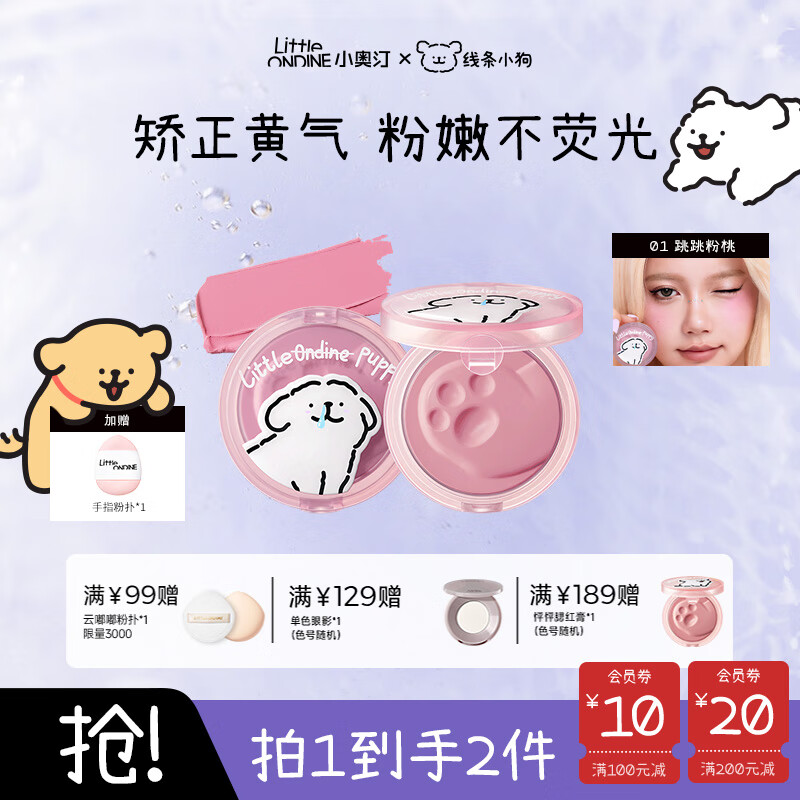小奥汀(littleondine)线条小狗联名款 怦怦腮红膏修容口红细腻提亮肤色自然 生日礼物女 「01跳跳粉桃」矫正黄气粉嫩妆感 京东折扣/优惠券