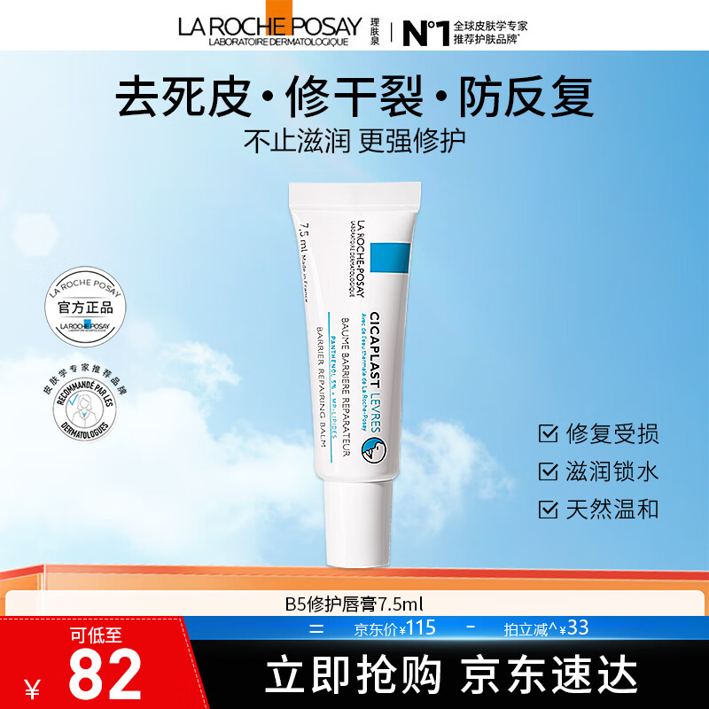 理肤泉b5唇膏 淡化唇纹保湿滋润修护敏感去死皮防干裂保湿补水 b5唇膏7.5ML