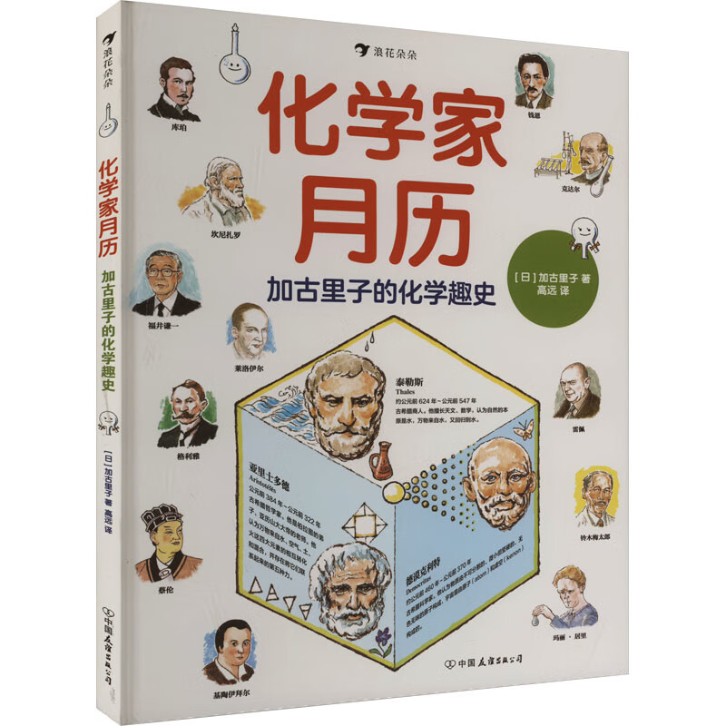 化学家月历：加古里子的化学趣史(日) 加古里子著 高远译戏剧文学中国友谊出版公司新华书店正版