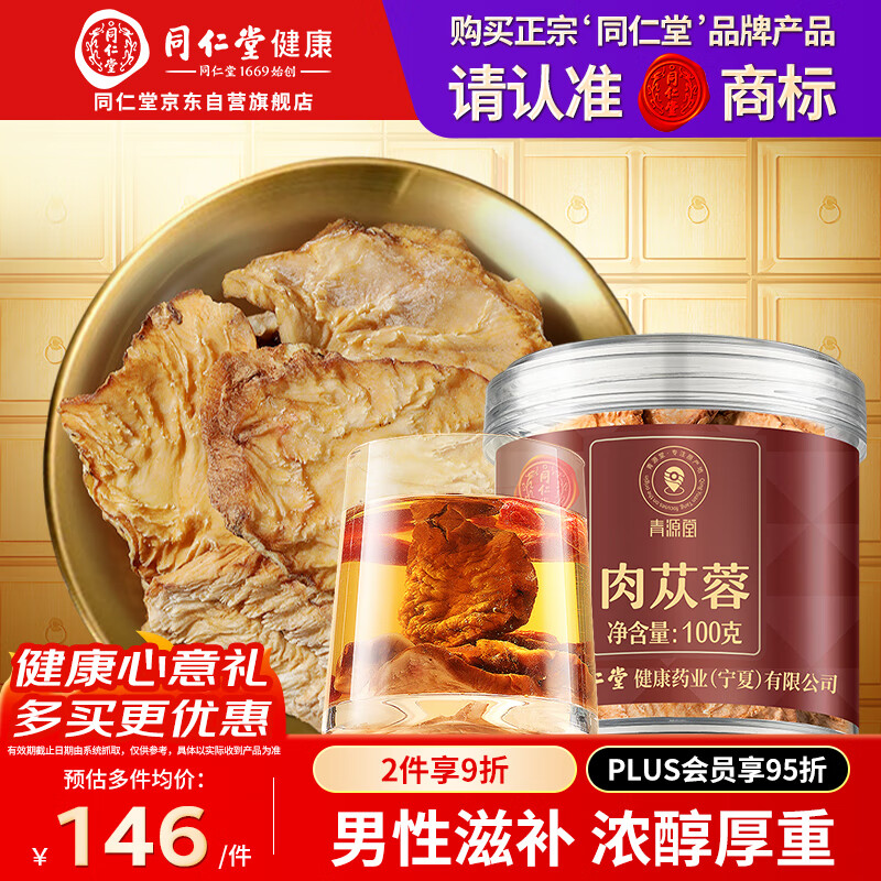 同仁堂品牌 北京同仁堂肉苁蓉100克阿拉善大芸鲜干片整根切片滋补泡酒
