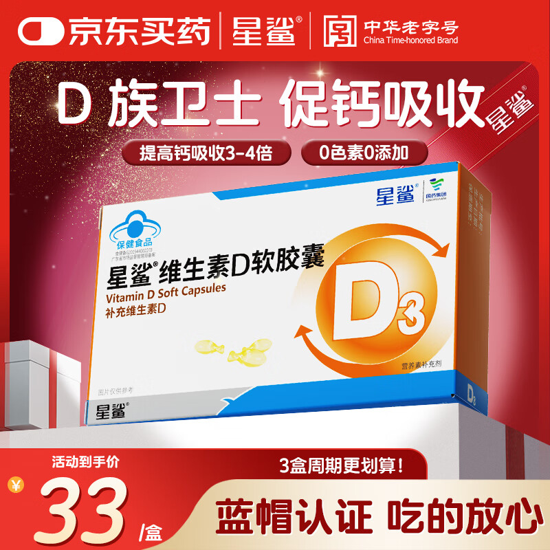 星鲨维生素d3软胶囊 儿童青少年成人孕妇中老年 促进钙吸收30粒