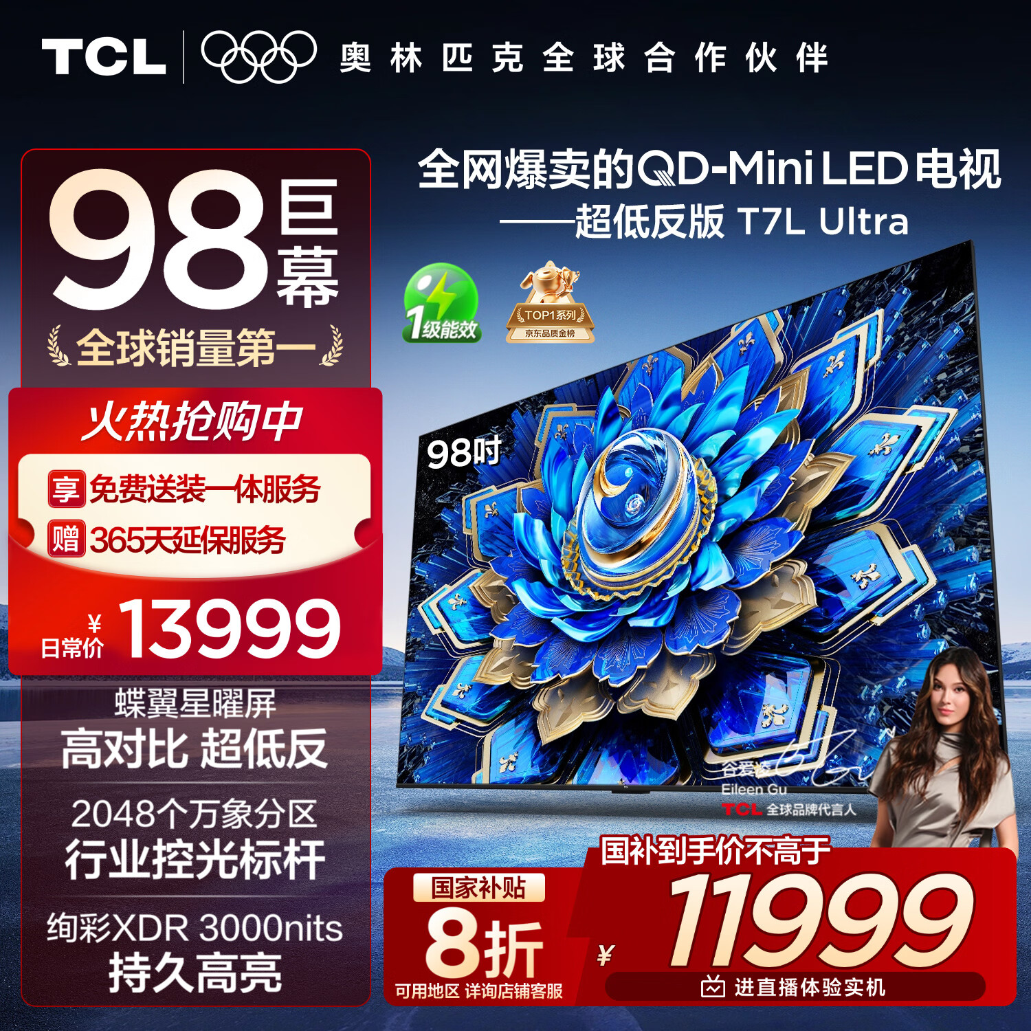 TCL电视 98T7L Ultra 98英寸 QD-Mini LED 蝶翼星曜屏 万象分区 绚彩XDR 98/100英寸电视 国家补贴