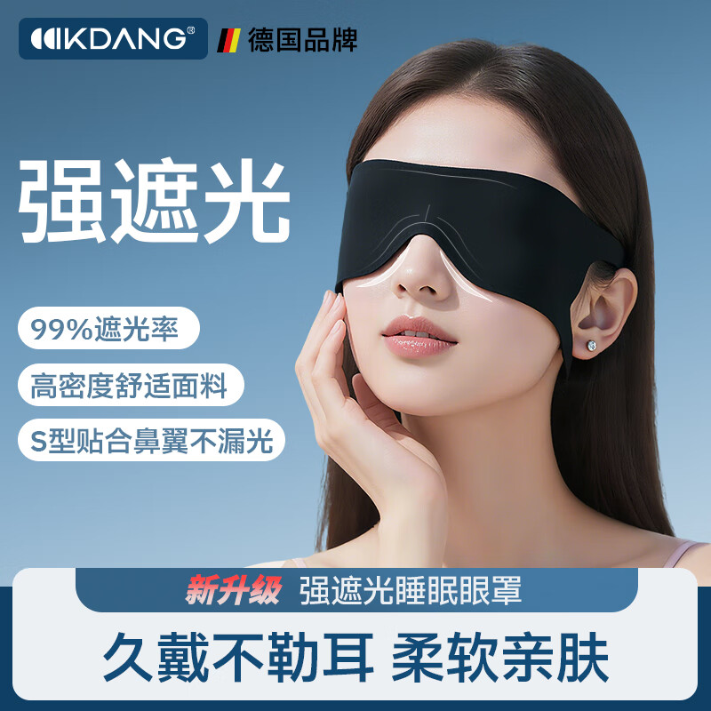 KDANG眼罩睡眠遮光男士女士午睡缓解眼疲劳睡觉专用不压眼成人旅行助眠