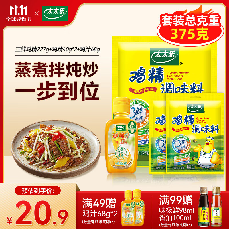 太太乐厨房炒菜煲汤提鲜增味家用百搭调味品 三鲜鸡精227g套装