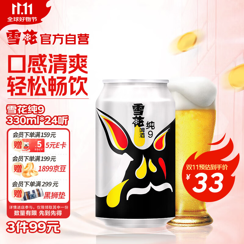雪花啤酒（Snowbeer）纯9 330ml*24听 口感清爽 轻松畅饮