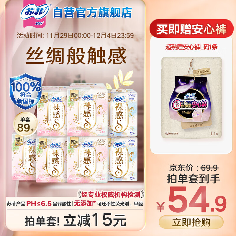 苏菲极上裸感日夜用卫生巾89片透气加长姨妈巾京东自营官方旗舰新国标